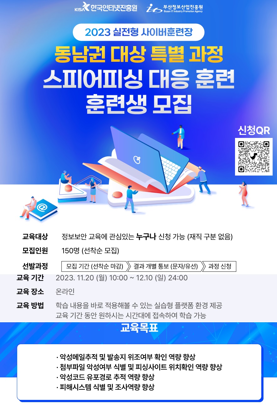 스피어피싱 대응 훈련 훈련생 모집 안내