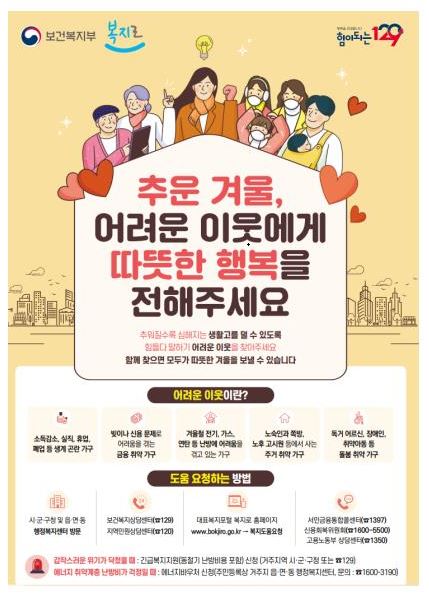 겨울철 복지위기가구 집중 발굴 지원 기간 운영