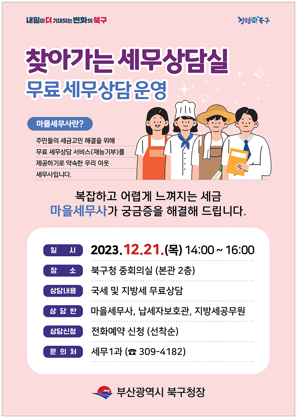 2024년 제1차 「찾아가는 세무상담실」 무료 세무상담 운영 알림