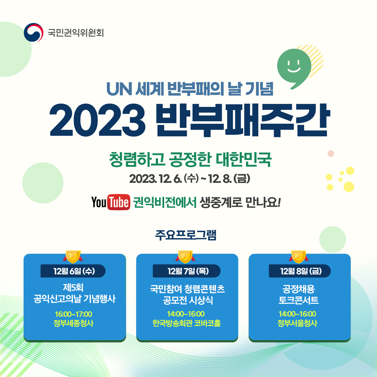 UN 세계 반부패의날 기념 2023년 반부패 주간 행사 안내