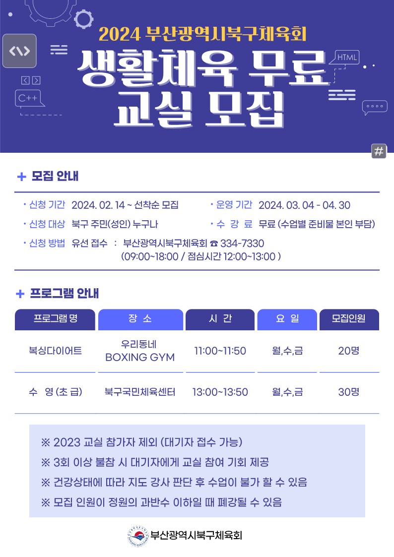 2024년 부산광역시 북구체육회 생활체육교실 회원모집
