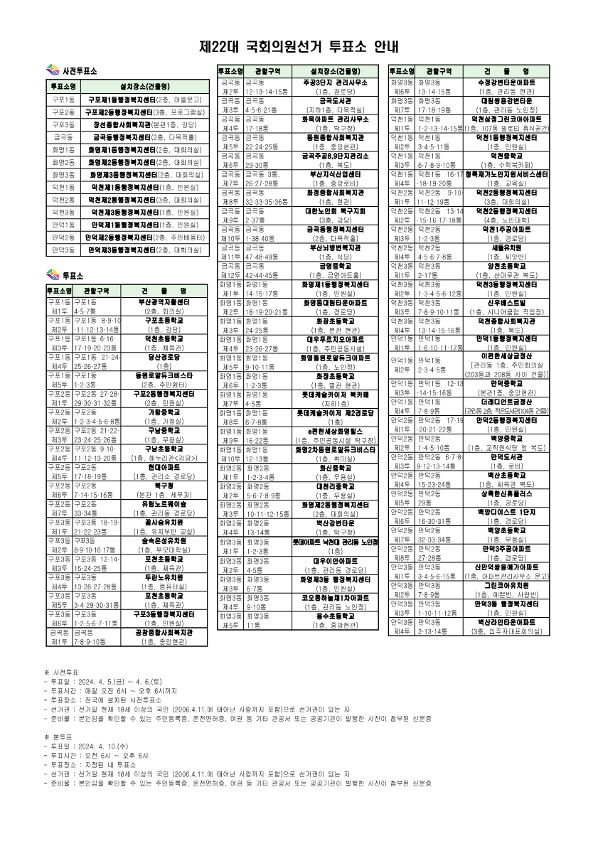 제22대 국회의원선거 (사전)투표소 현황 안내