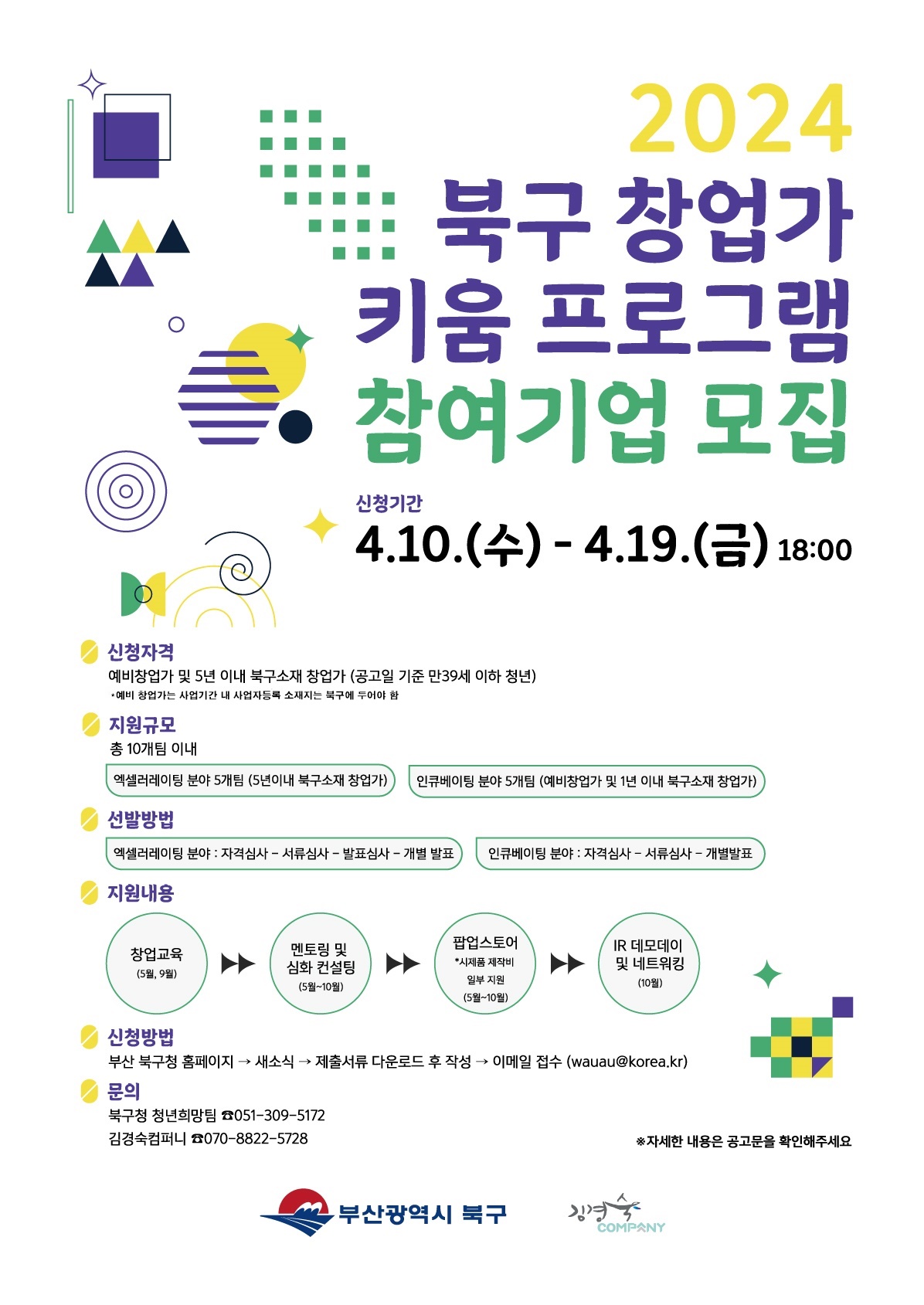 북구「창업가 키움 맞춤형 프로그램」 사업 참여자 모집