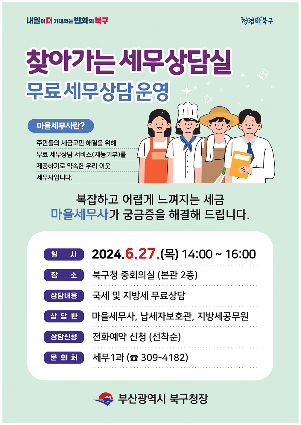 2024년 제1차 「찾아가는 세무상담실」 무료 세무상담 운영 알림