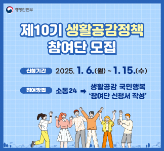 제10기 생활공감정책 참여단 모집