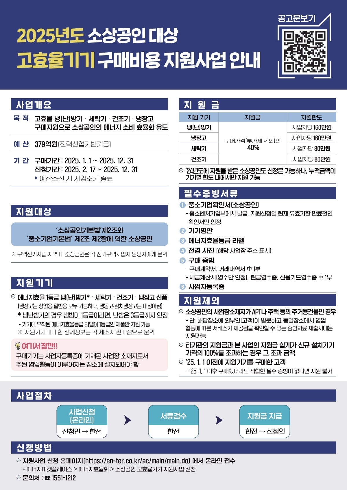 소상공인 고효율기기 구매비용 일부 지원사업 안내