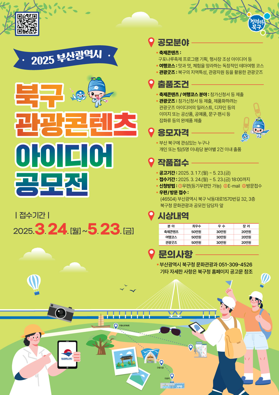 부산광역시 북구 관광콘텐츠 아이디어 공모