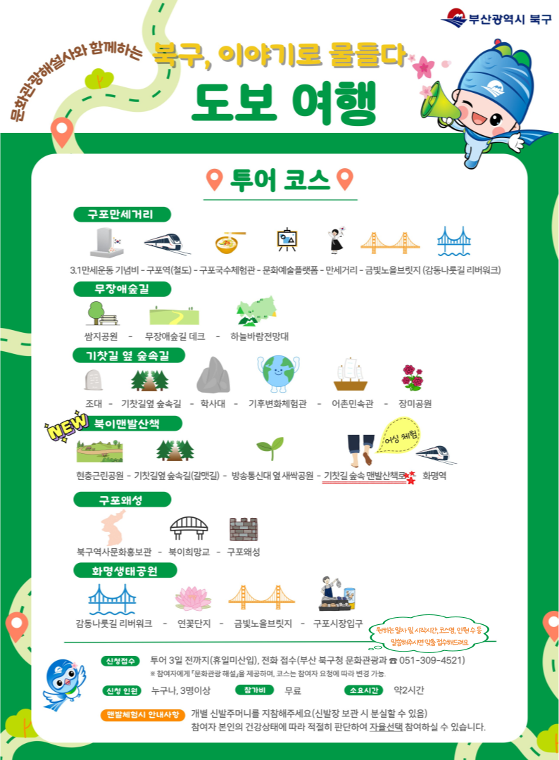 2025년 새로워진「북구, 이야기로 물들다」도보여행 신청 안내