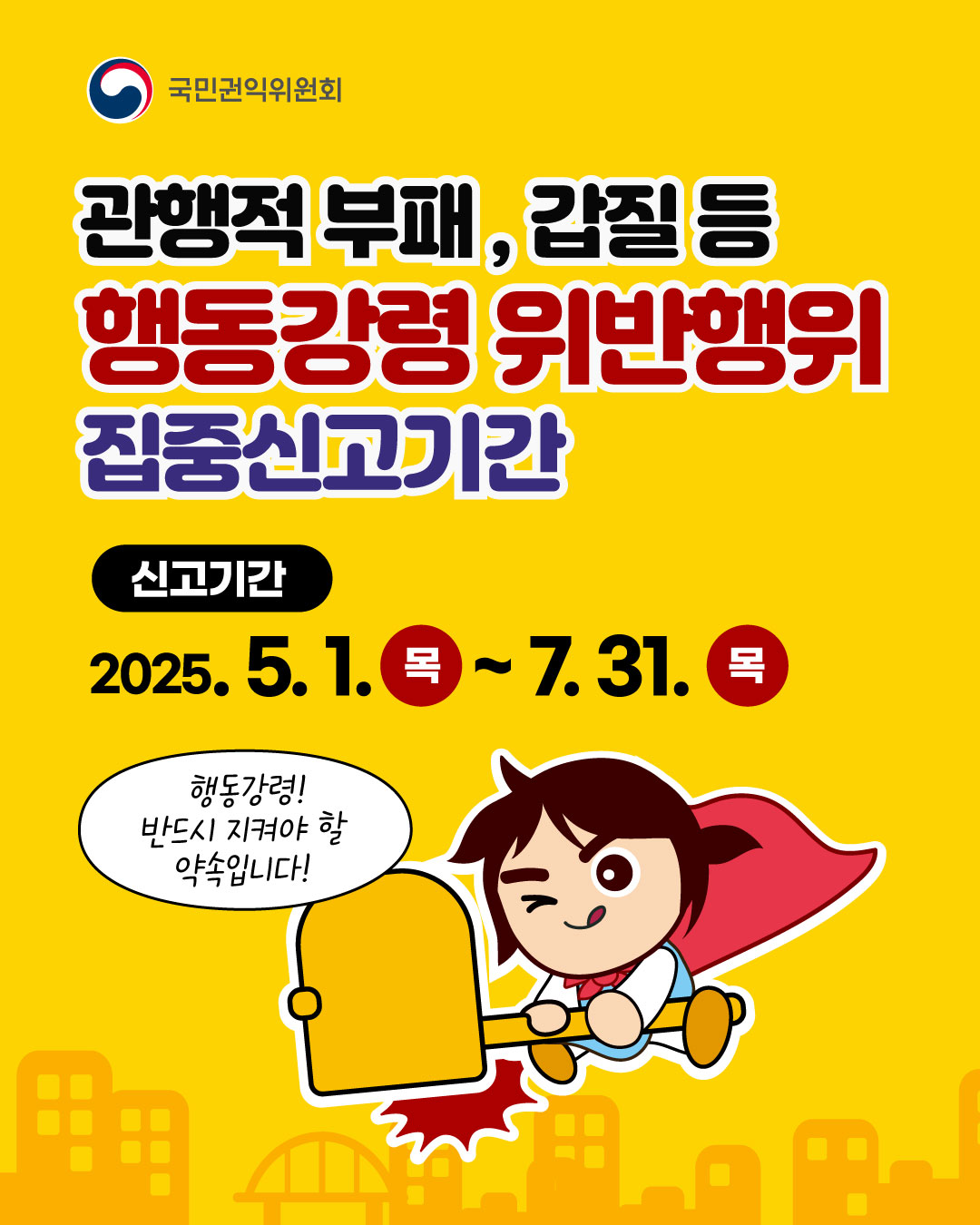 (국민권익위원회) 공무원 행동강령 위반행위 집중신고기간 운영