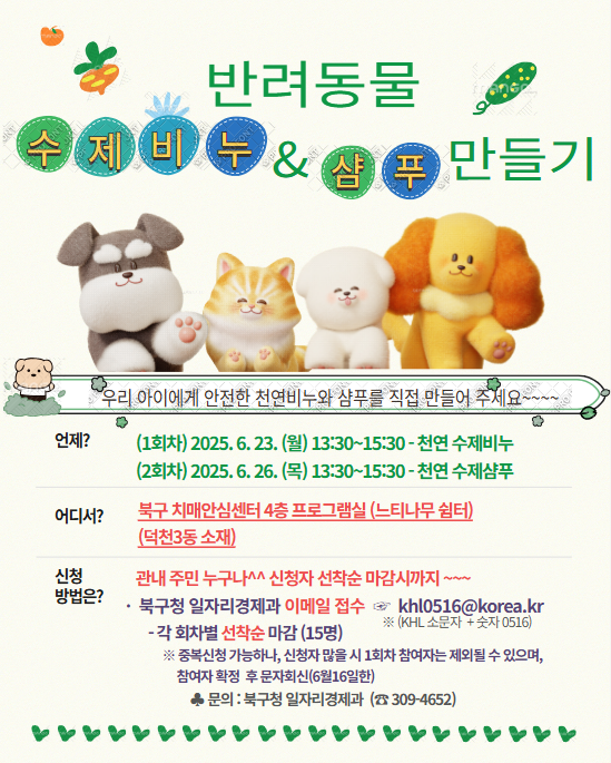 반려동물 수제비누 & 샴푸만들기 수업 참여자 모집(연장)