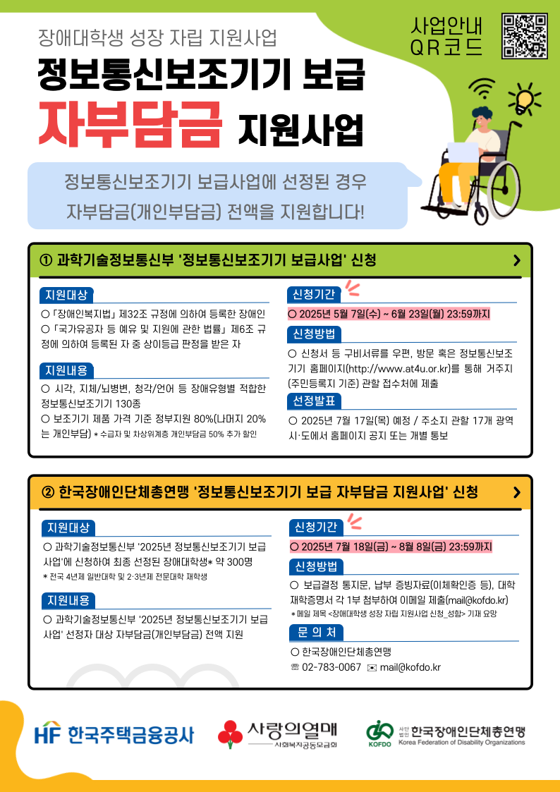 장애대학생 성장 자립 지원사업(정보통신보조기기 보급 자부담금 지원) 안내