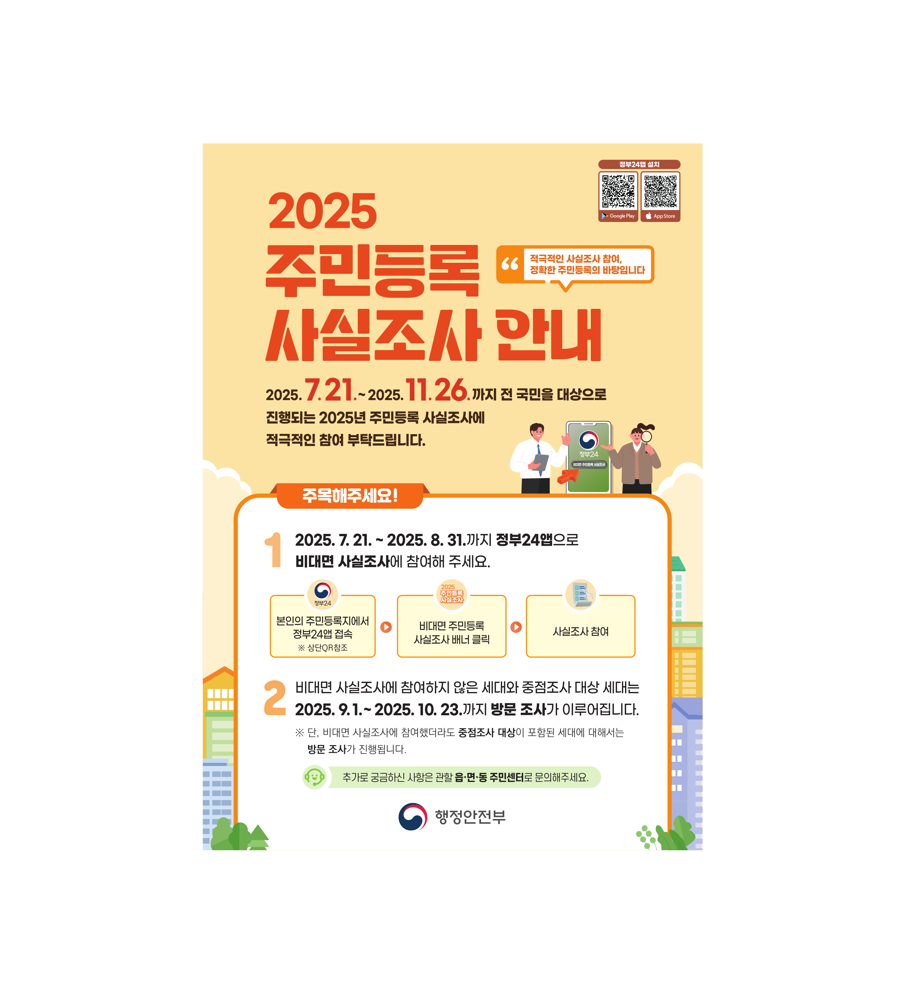 2025년 주민등록 사실조사 안내