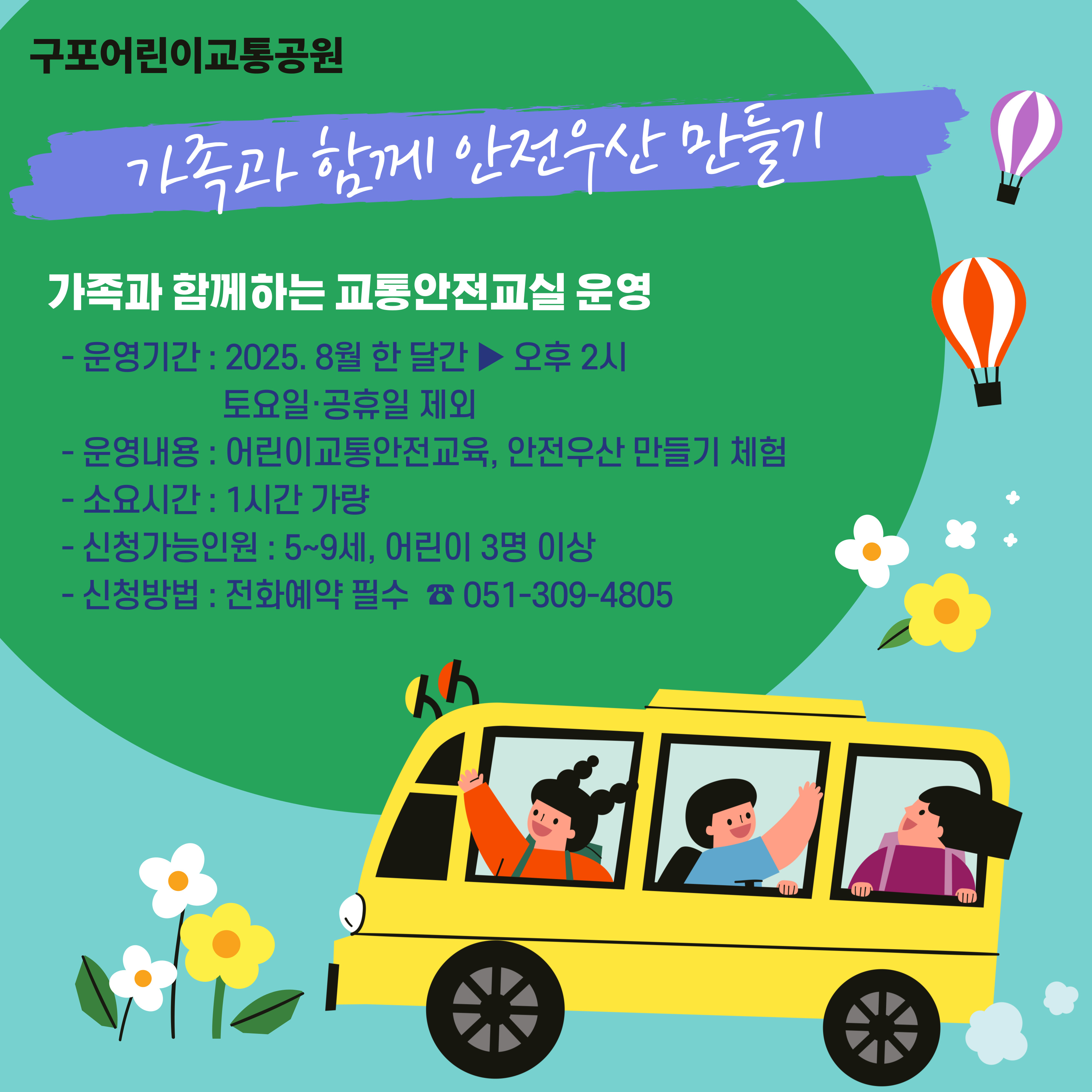 ［구포어린이교통공원］여름방학맞이 <가족과 함께하는 교통안전교실 운영>