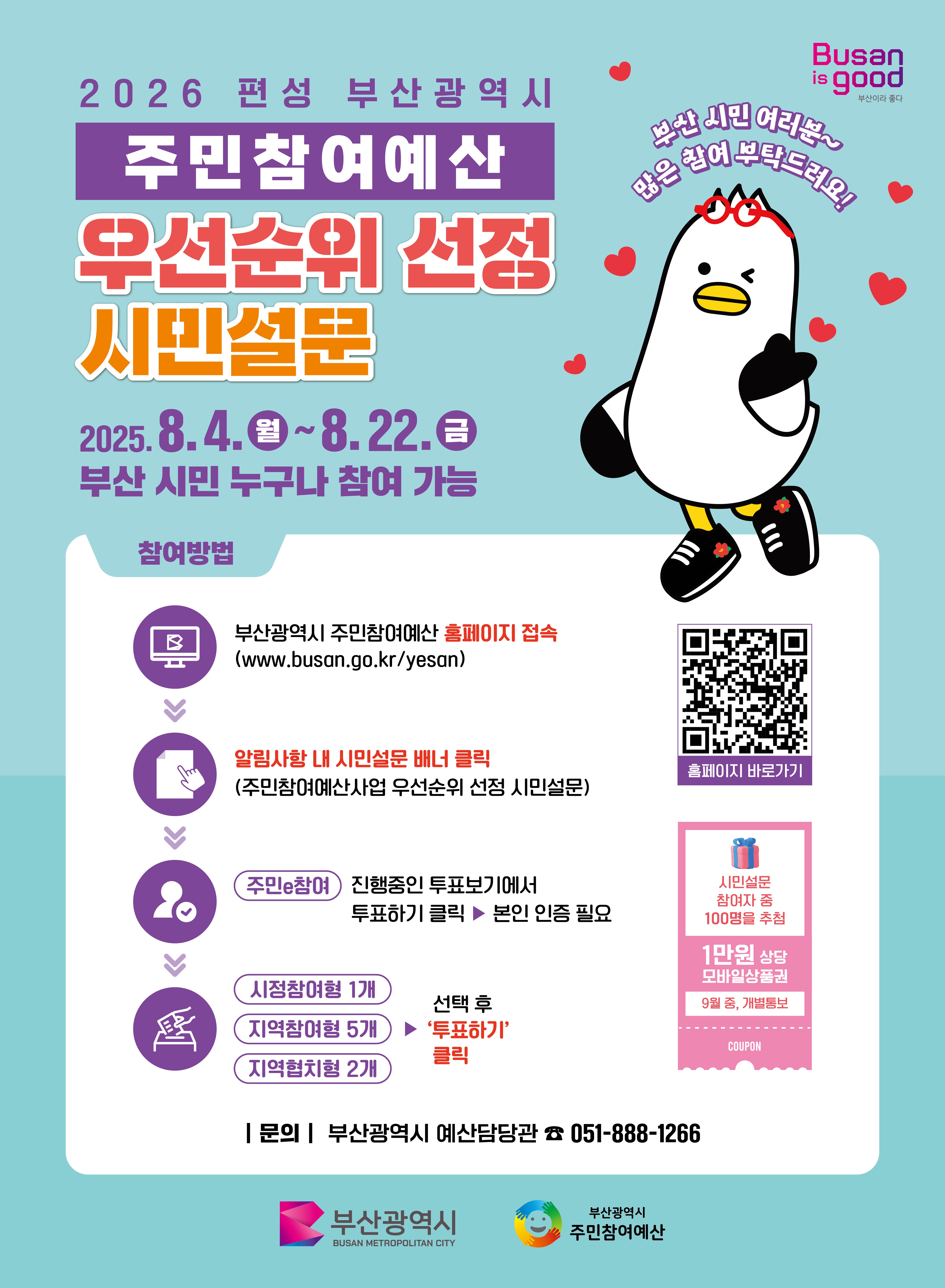 부산광역시 주민참여예산사업 우선순위 선정 온라인 시민설문 안내