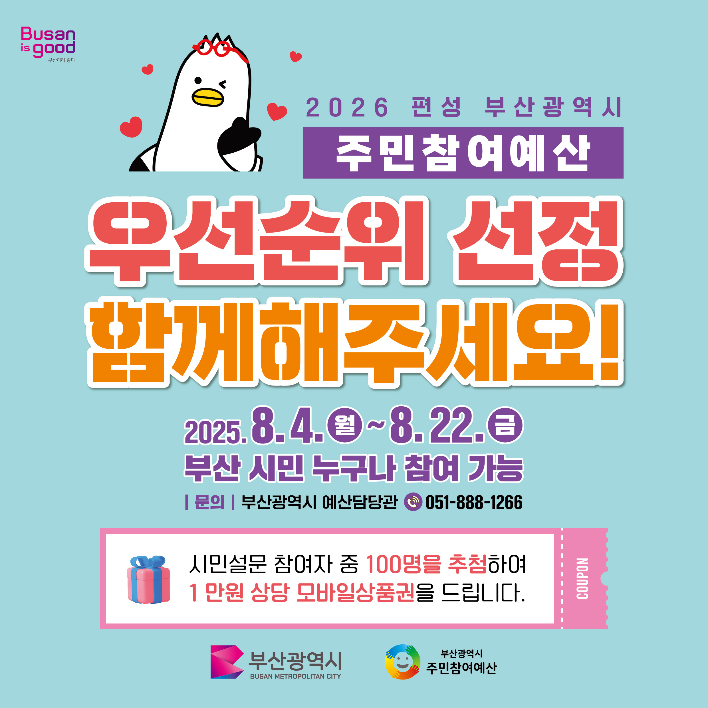 부산광역시 주민참여예산사업 우선순위 선정 온라인 시민설문 안내