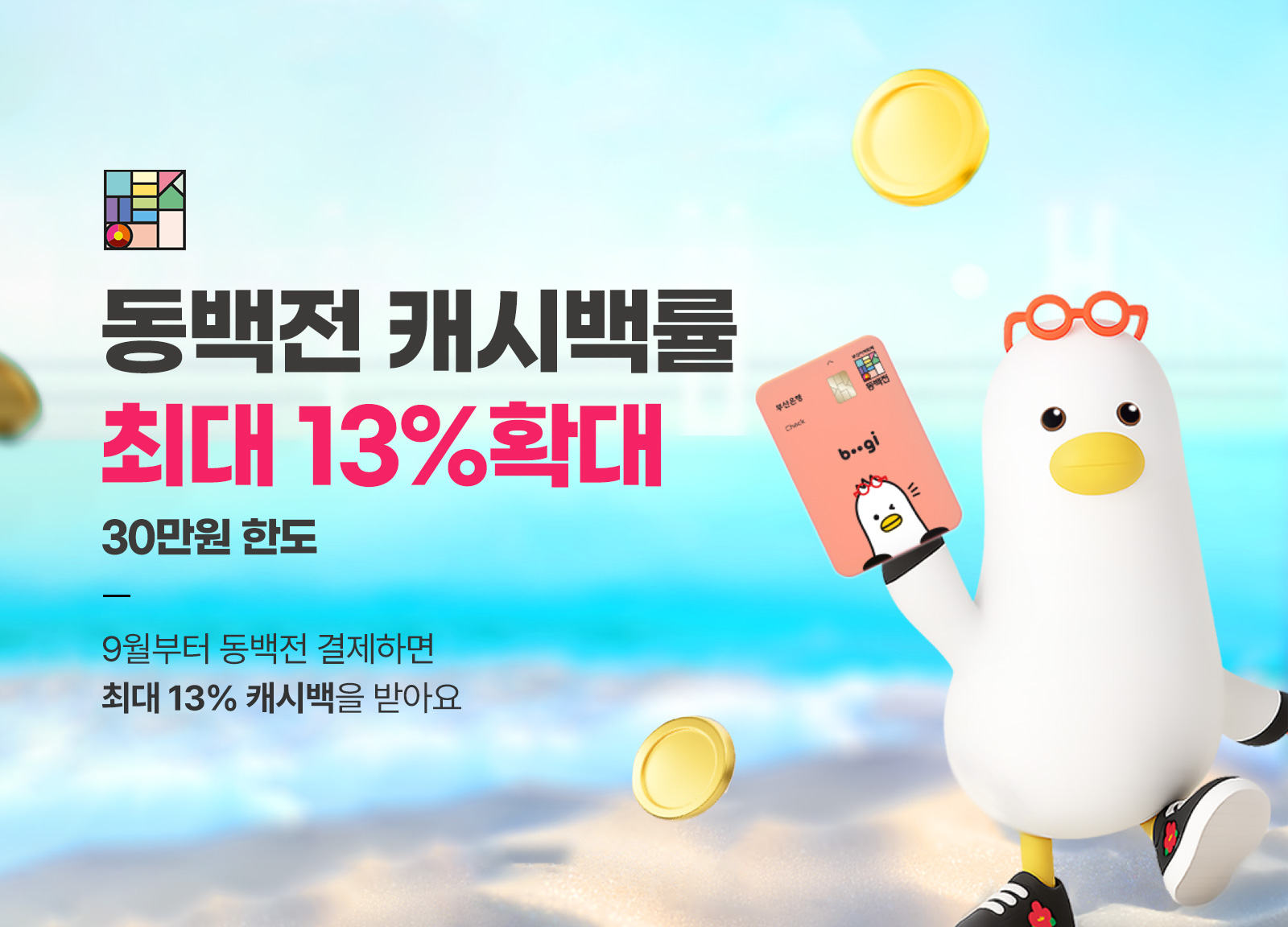 2025년 9월 동백전 캐시백률(13%) 확대 홍보