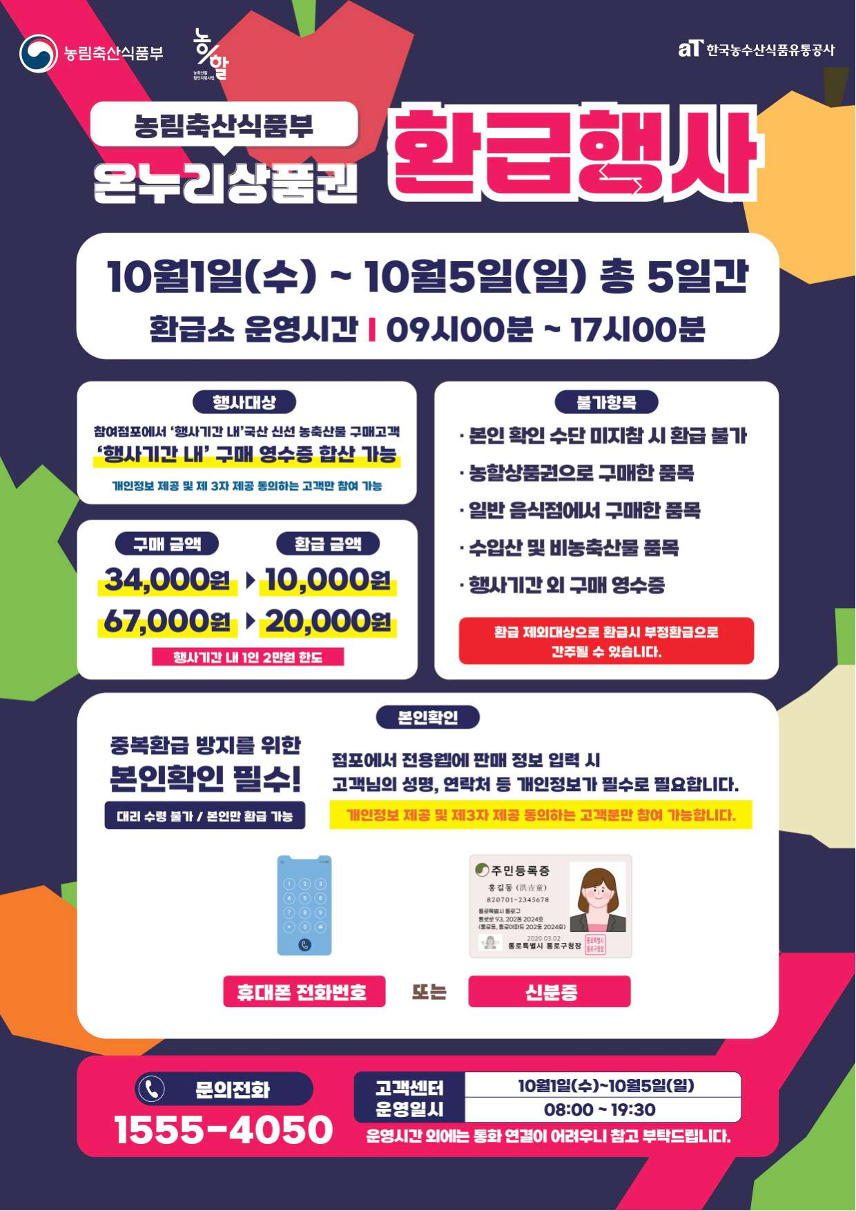 <2025년 추석 맞이 농축수산물 온누리상품권 환급행사>