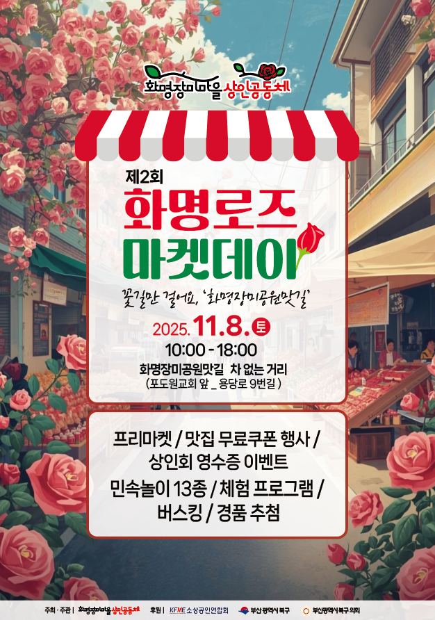제2회 화명 로즈마켓데이 행사 안내