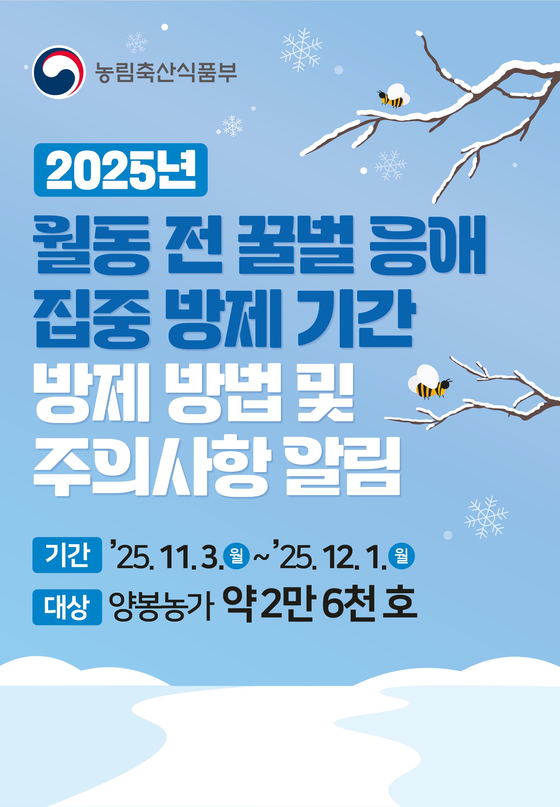 2025년 월동 전 꿀벌 응애 집중 방제 기간 운영