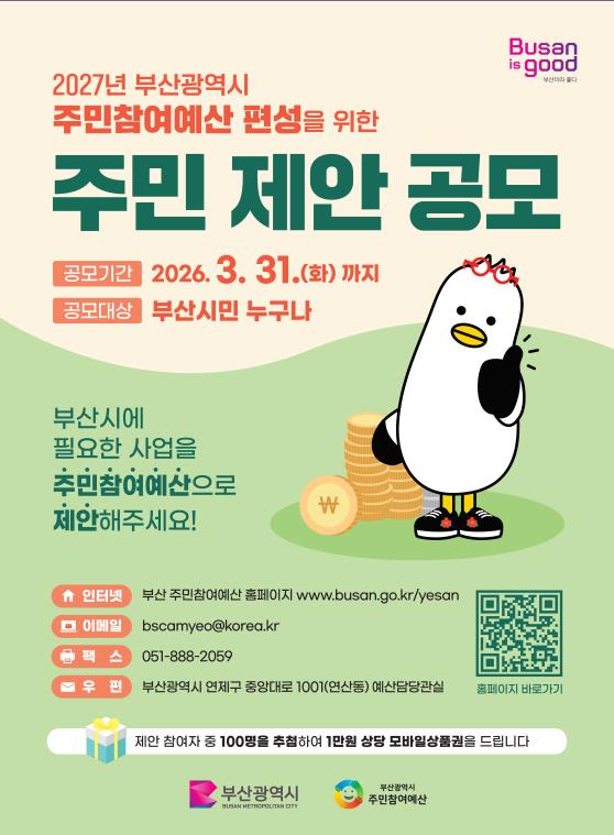 부산광역시 주민참여예산 편성을 위한 주민제안 공모 안내