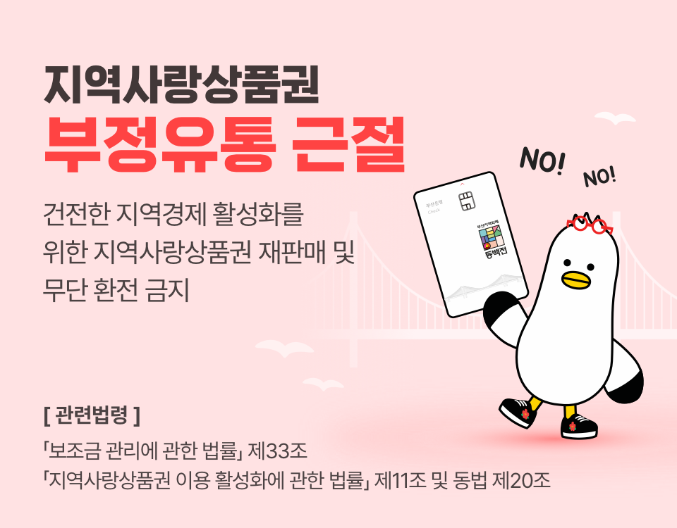 지역사랑상품권 부정유통 근절 홍보