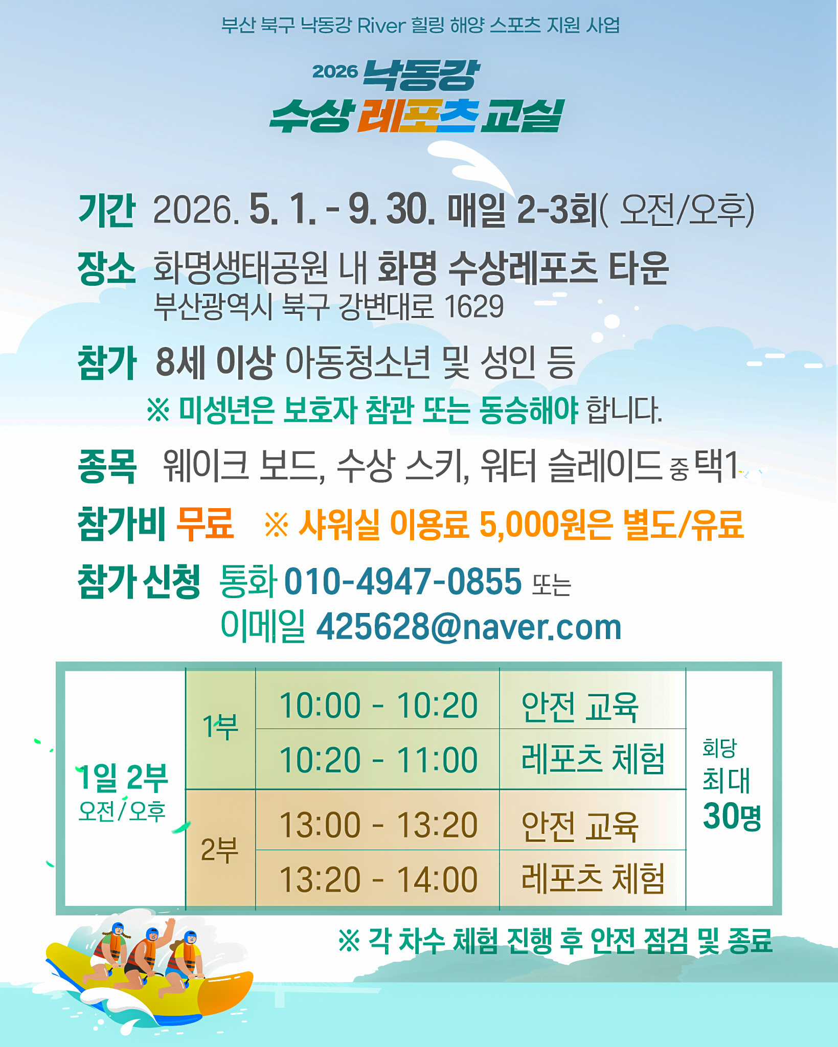 2026년 낙동강River 힐링해양스포츠 체험교실 운영 안내
