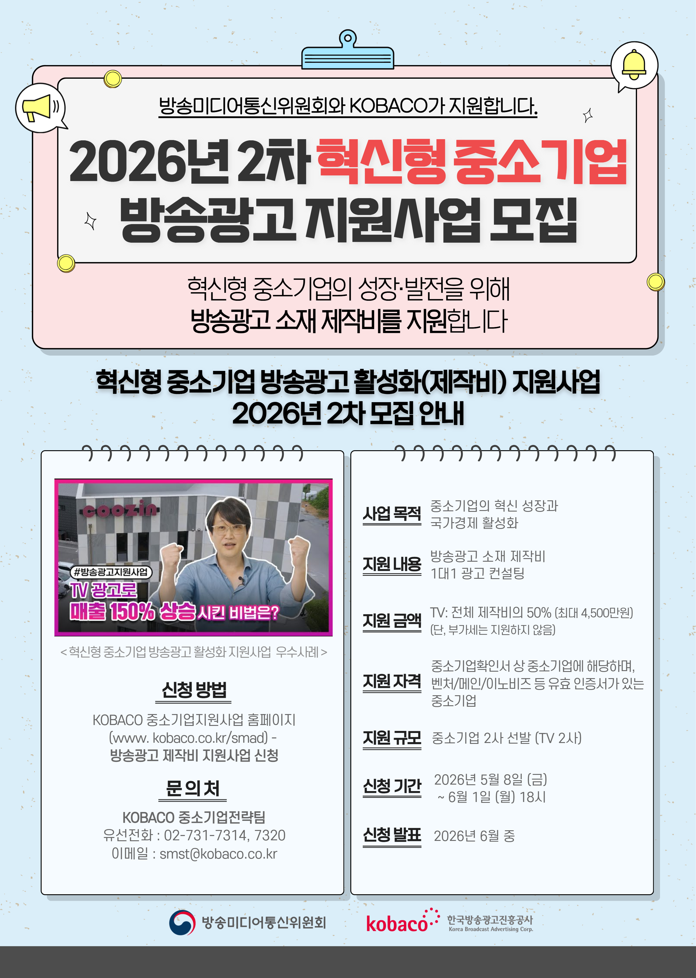 2026년 혁신형 중소기업 방송광고 활성화 지원사업 모집 관련 홍보