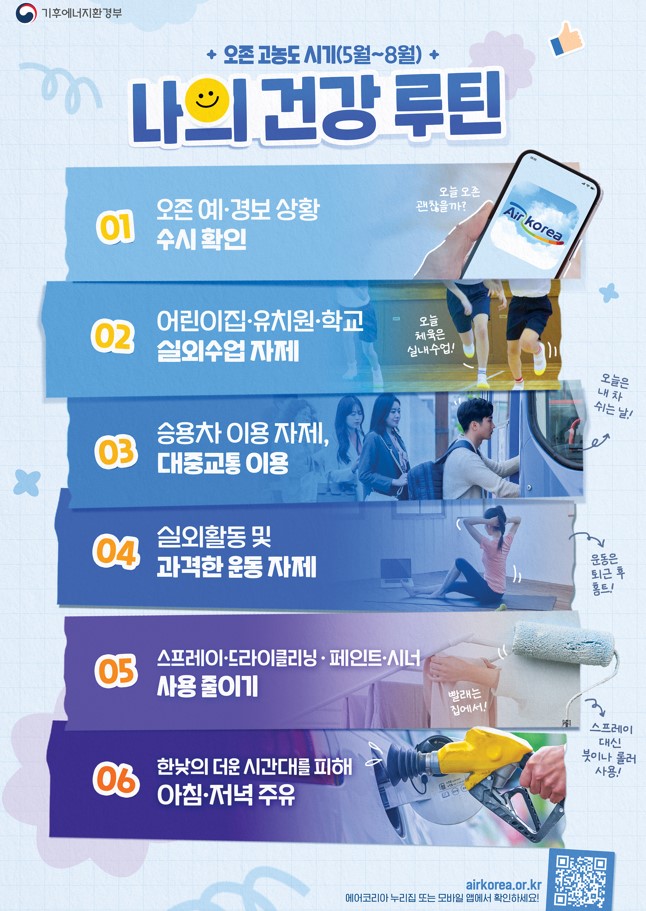 2026.5~8월 오존 고농도 시기 행동요령