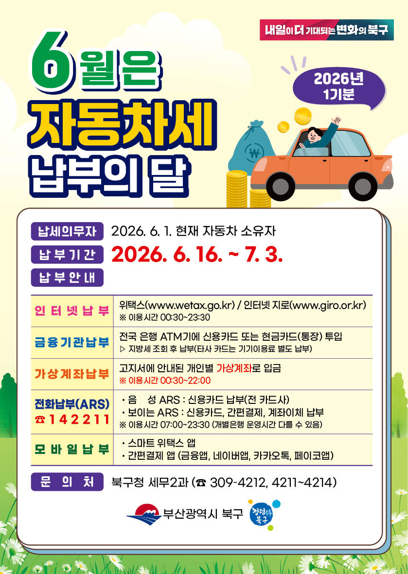 2026년 6월(1기분) 자동차세 납부 안내