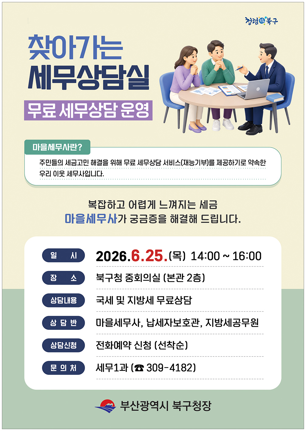 「찾아가는 세무상담실」 무료 세무상담 운영 알림