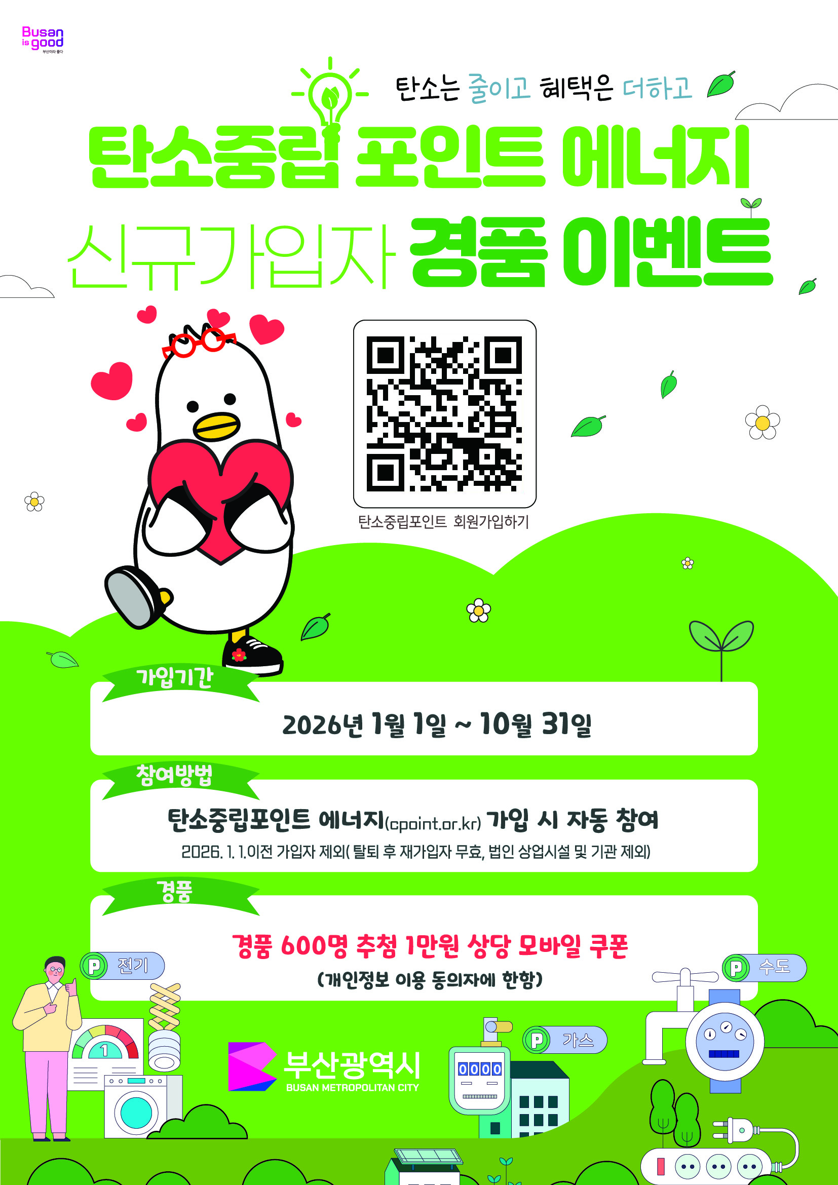 탄소중립 포인트 (에너지) 신규가입자 경품 이벤트 안내