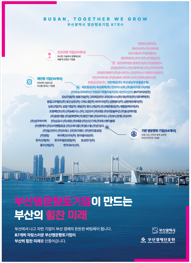 부산광역시 명문향토기업 홍보