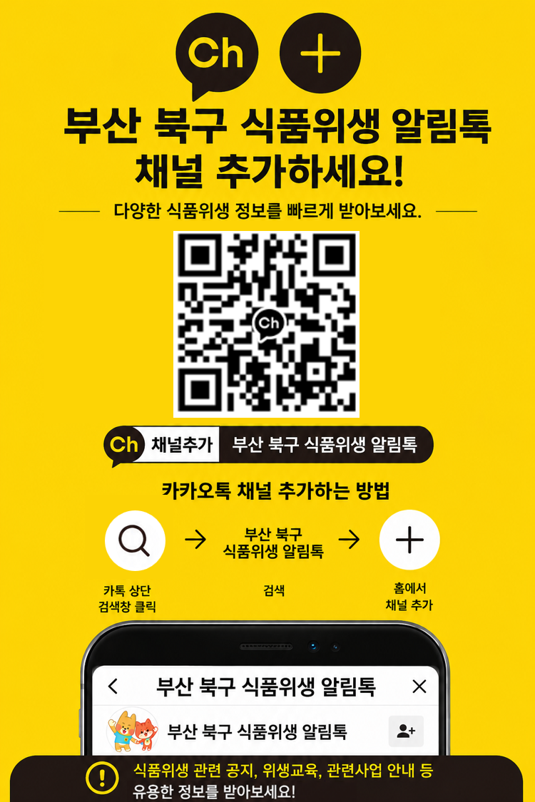 식품위생 영업자와 관련한 공지, 영업자 위생교육, 사업 안내 등 다양한 소식을 빠르게 확인할 수 있는 카카오톡 채널을 개설하였습니다.