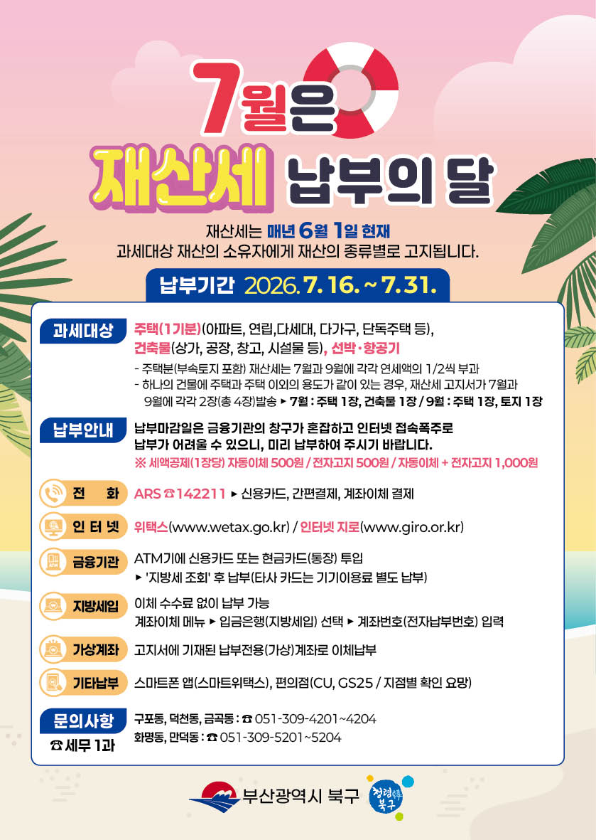 7월은 재산세 납부의 달입니다.