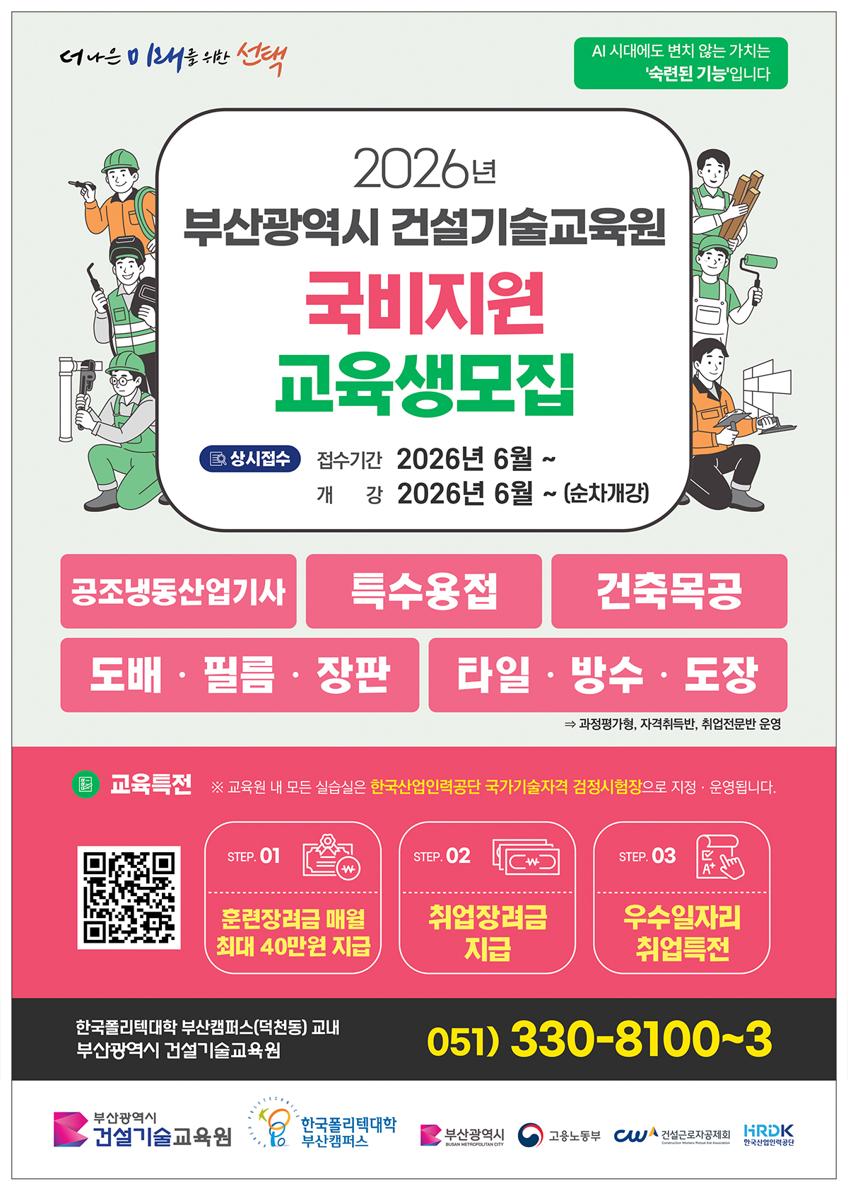2026년 부산광역시 건설기술교육원 하반기 교육생 모집