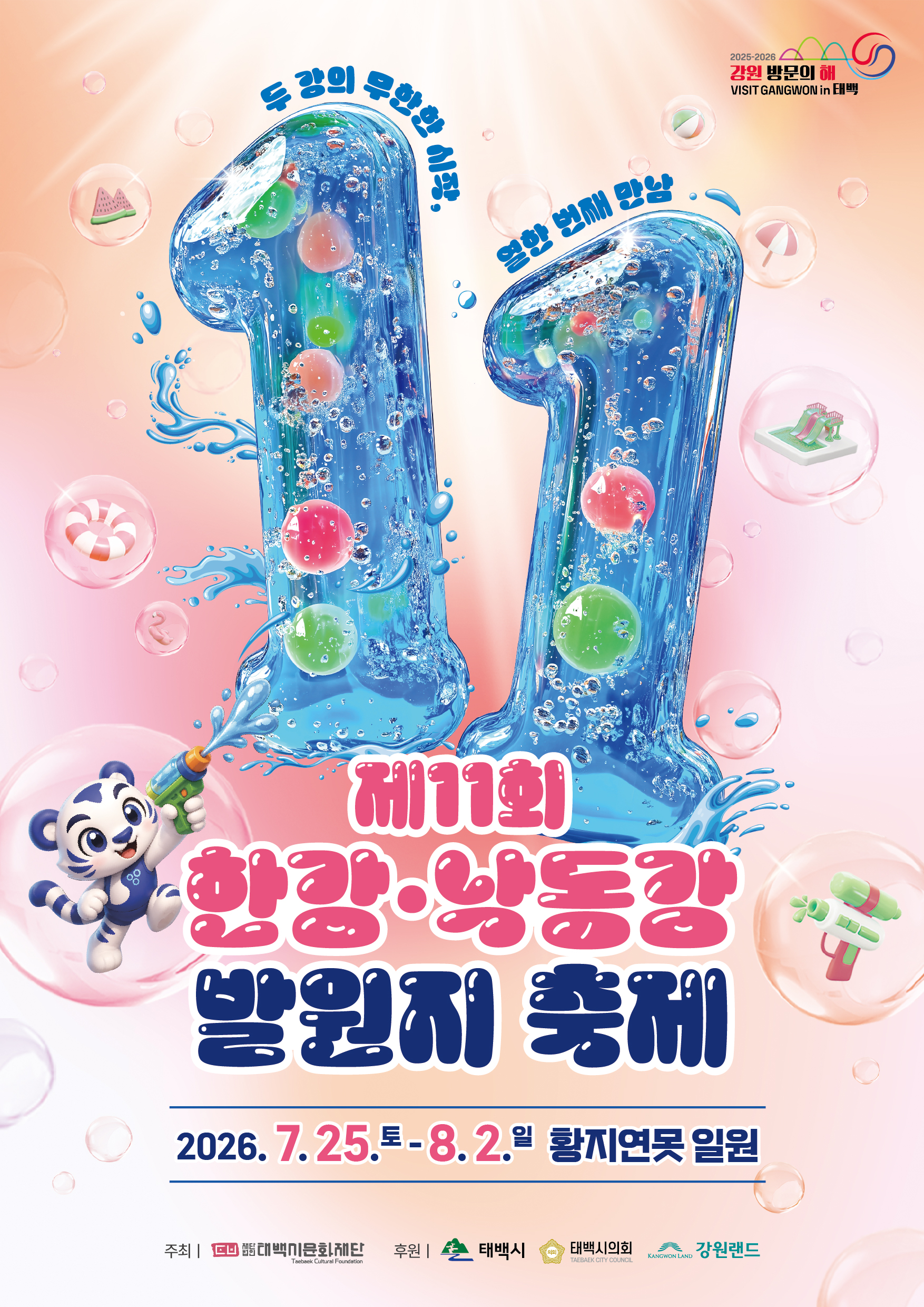 강원특별자치도 태백시(교류도시) 여름축제 안내