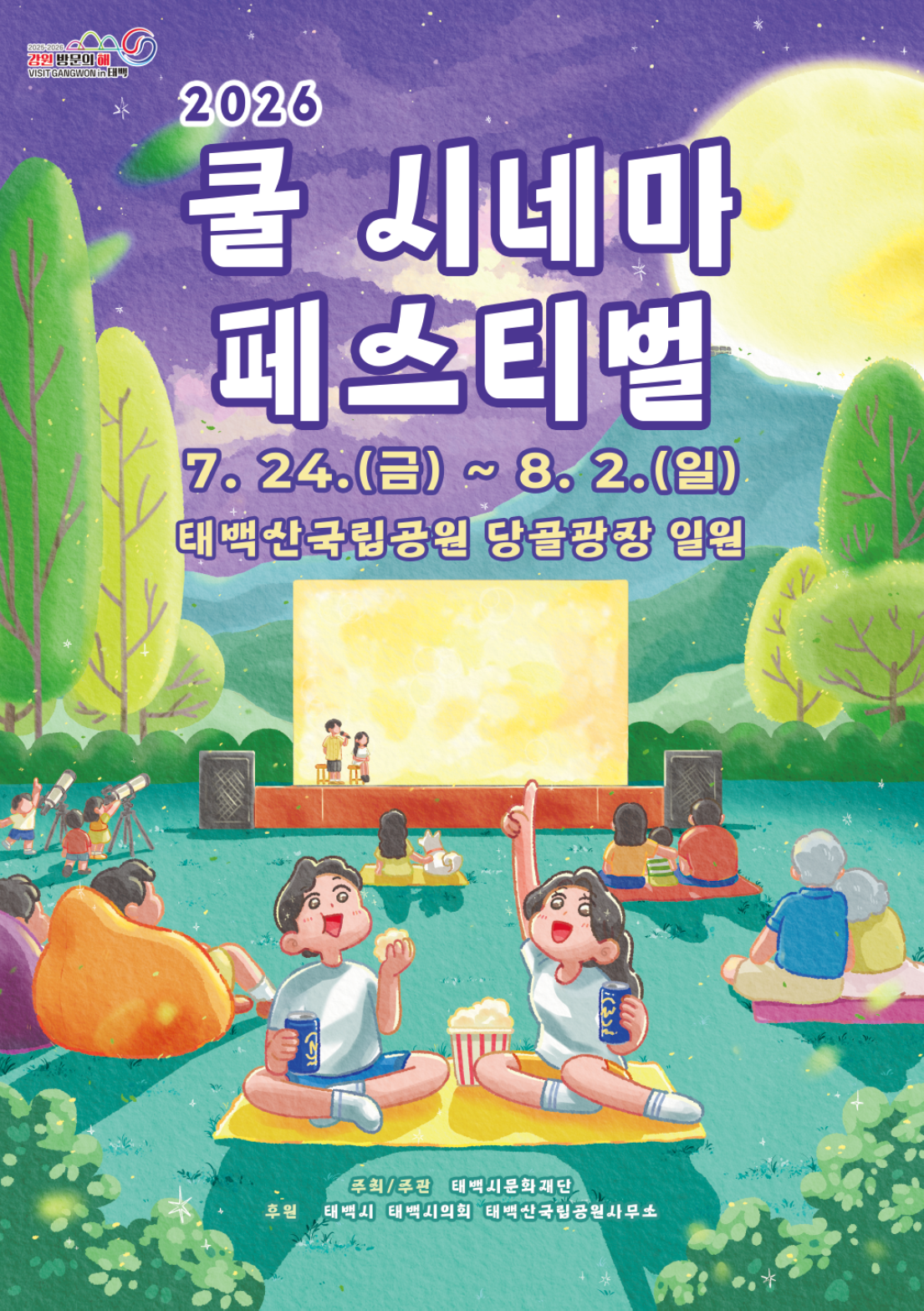 강원특별자치도 태백시(교류도시) 여름축제 안내