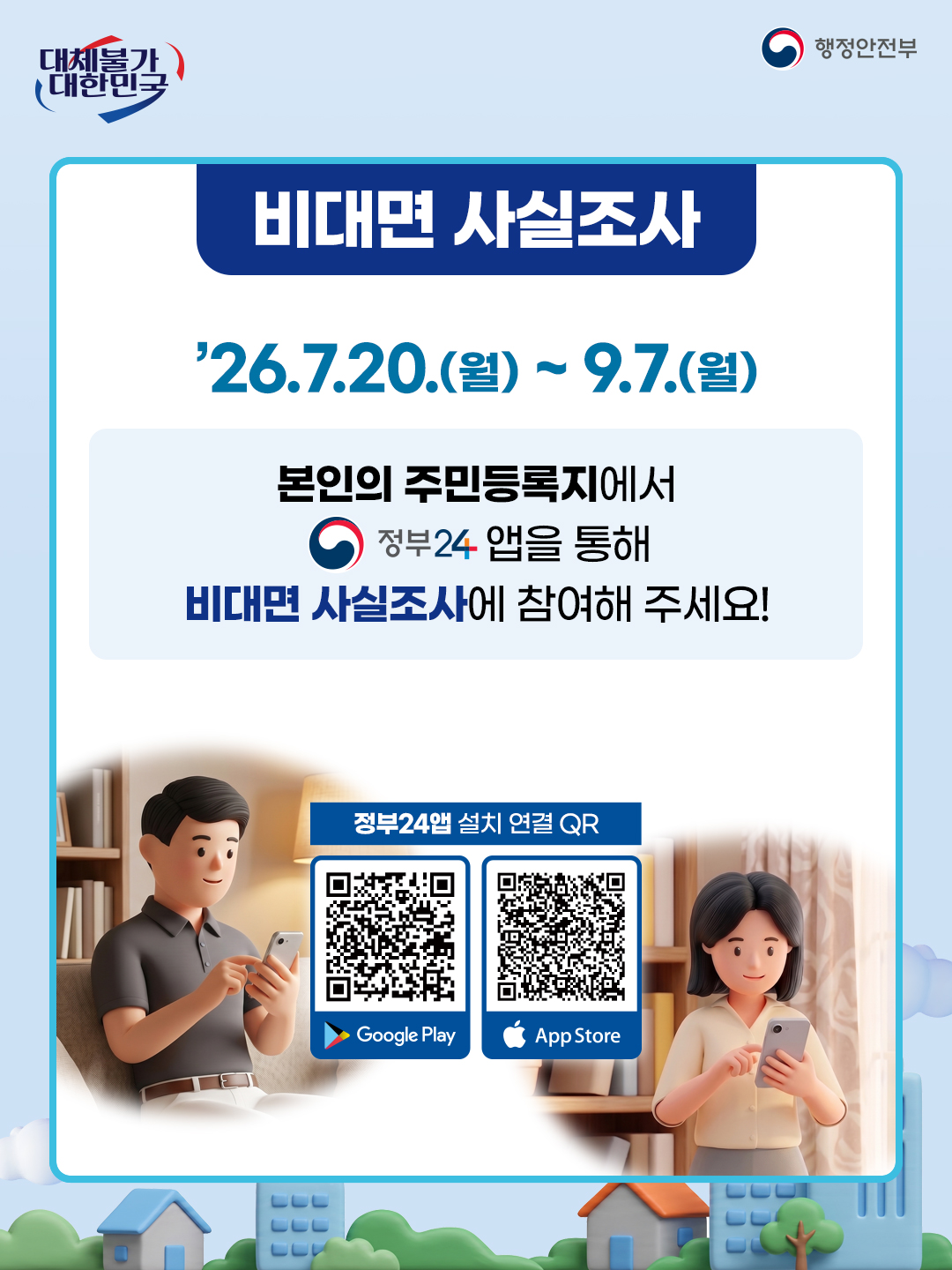 2026년 주민등록 사실조사 안내