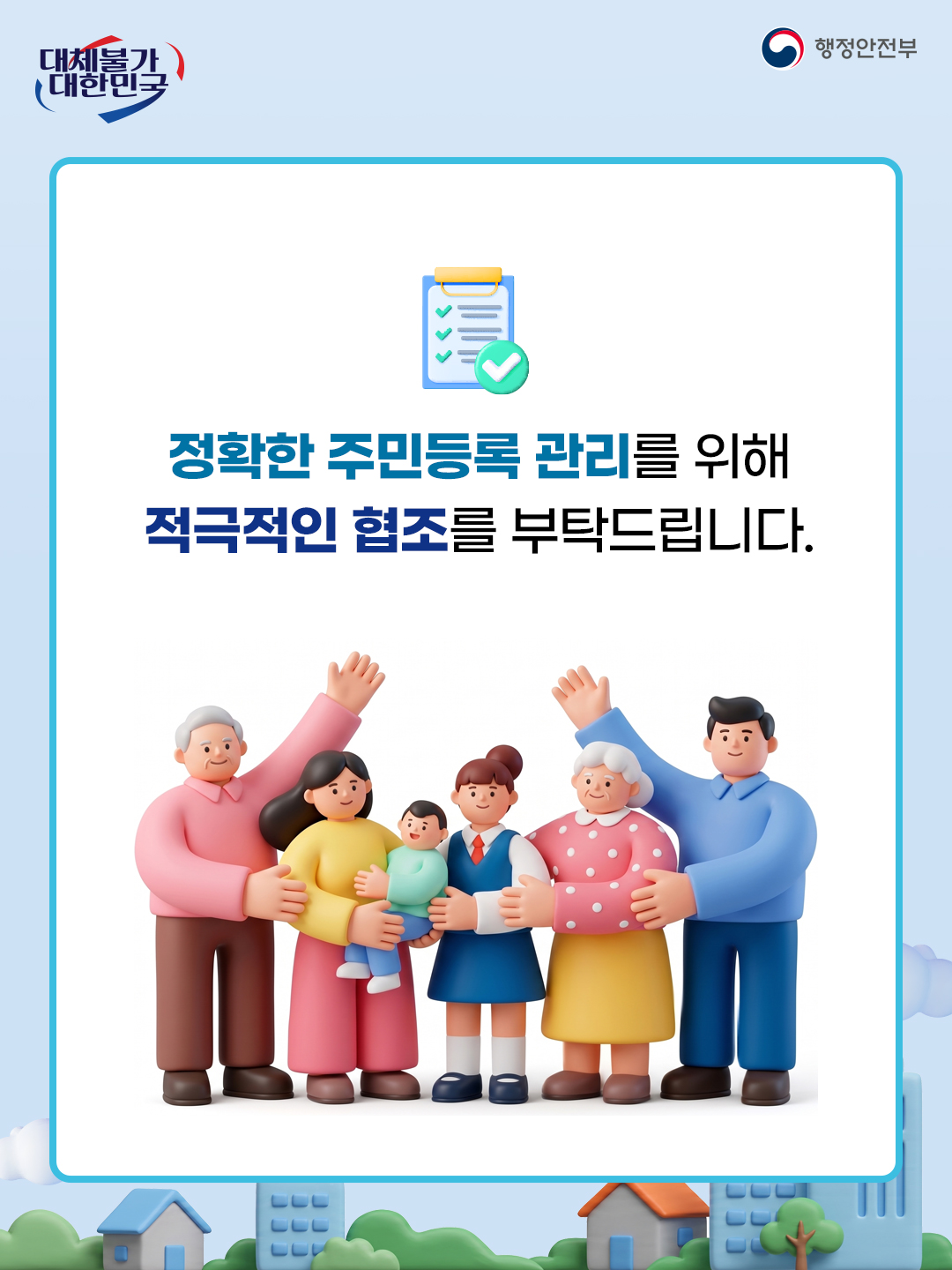 2026년 주민등록 사실조사 안내