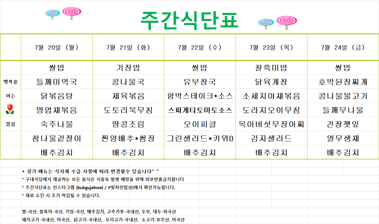 북구청 구내식당 26년 7월 20일~7월 24일 식단표 알림