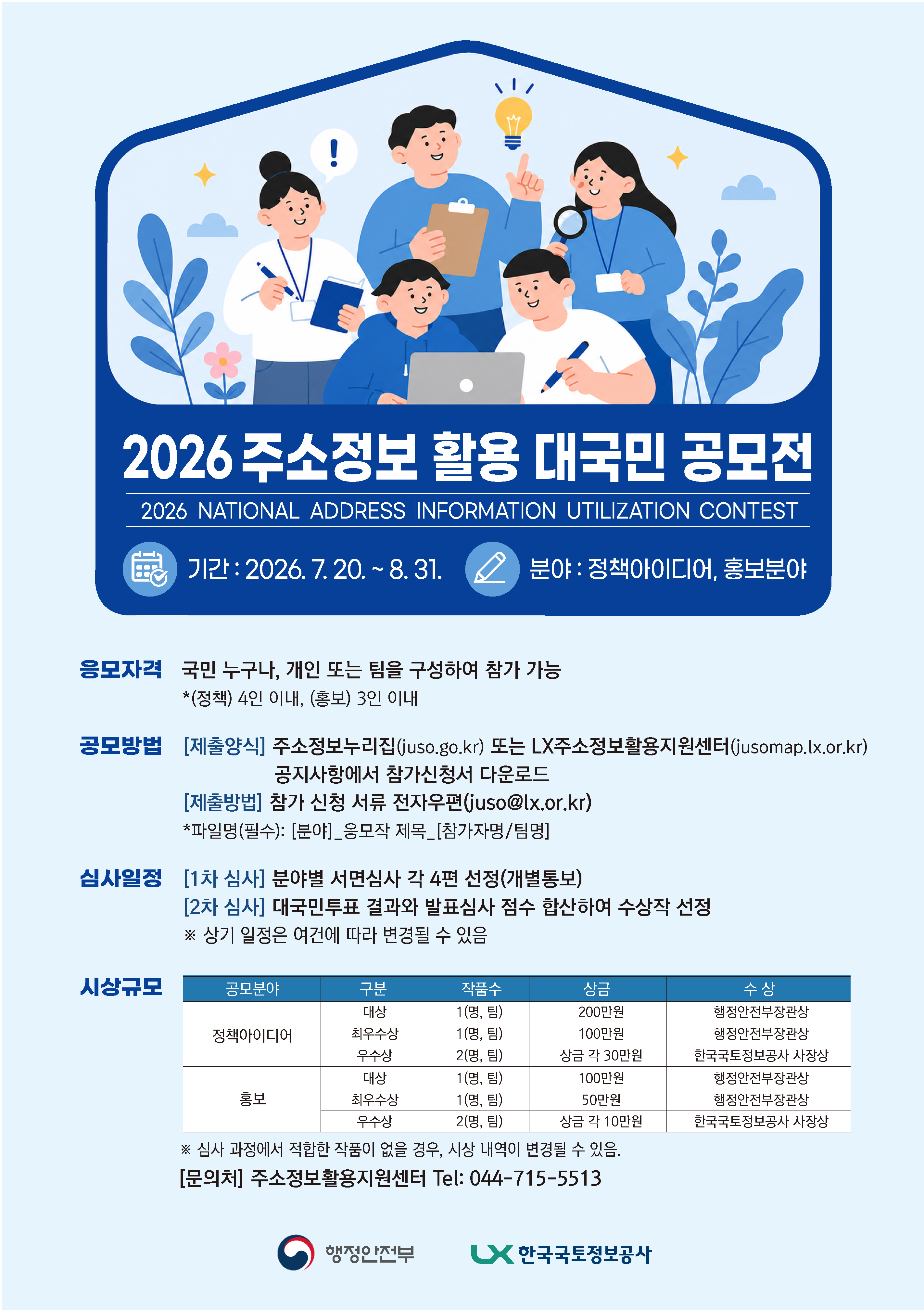 주소정보 활용 대국민 공모전 포스터