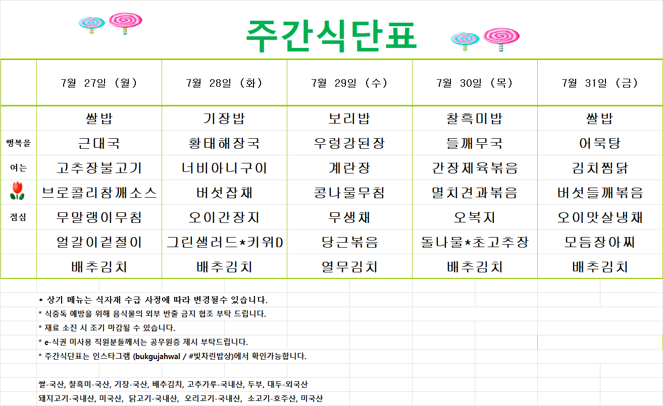 북구청 구내식당 26년 7월 27일~7월 31일 식단표 알림
