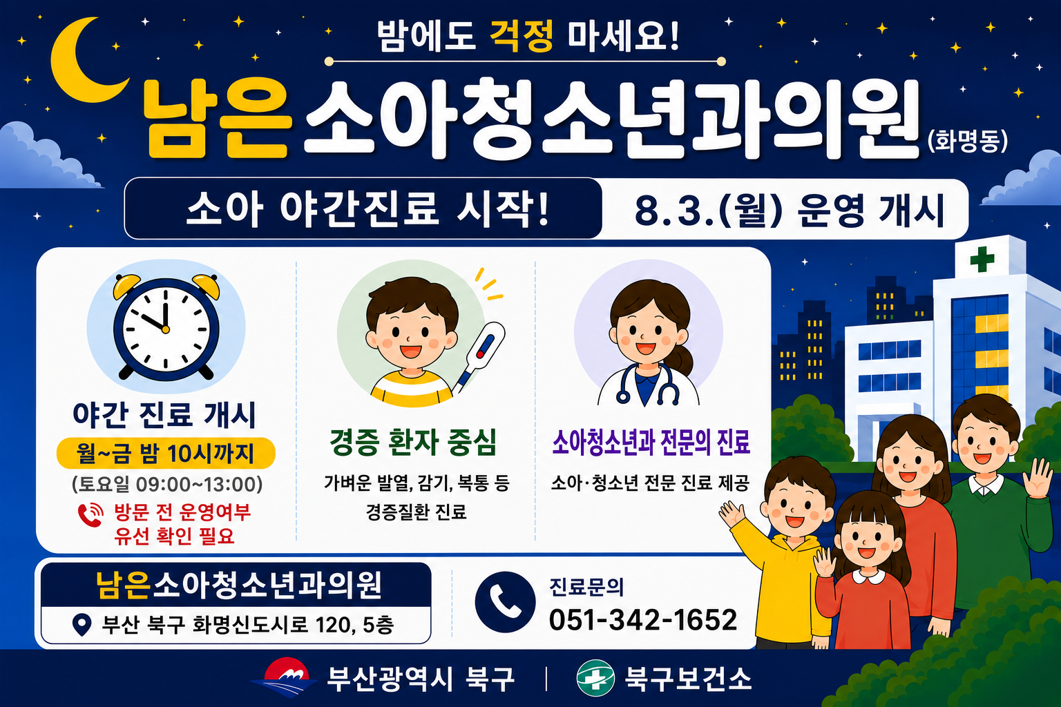 부산 북구 소아 야간진료 의료기관 지정·운영 안내(「취약지 소아 야간·휴일 진료기관 육성사업」)