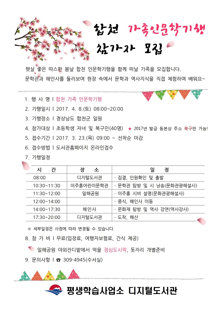 2017년 디지털도서관 합천 인문학기행 참가자 모집
