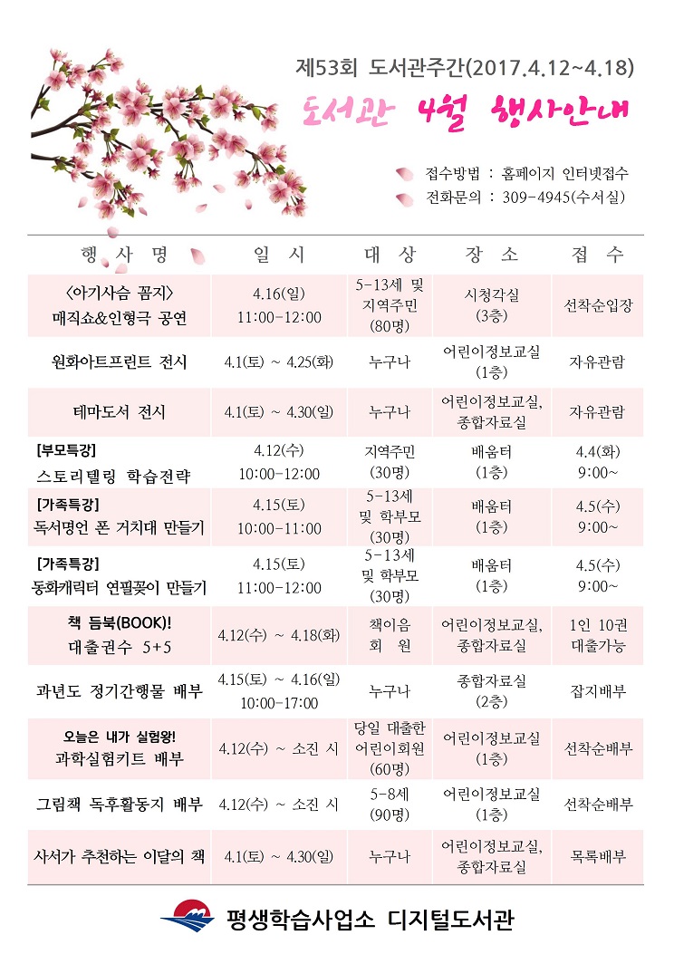 2017년 디지털도서관 4월 도서관주간 행사 안내