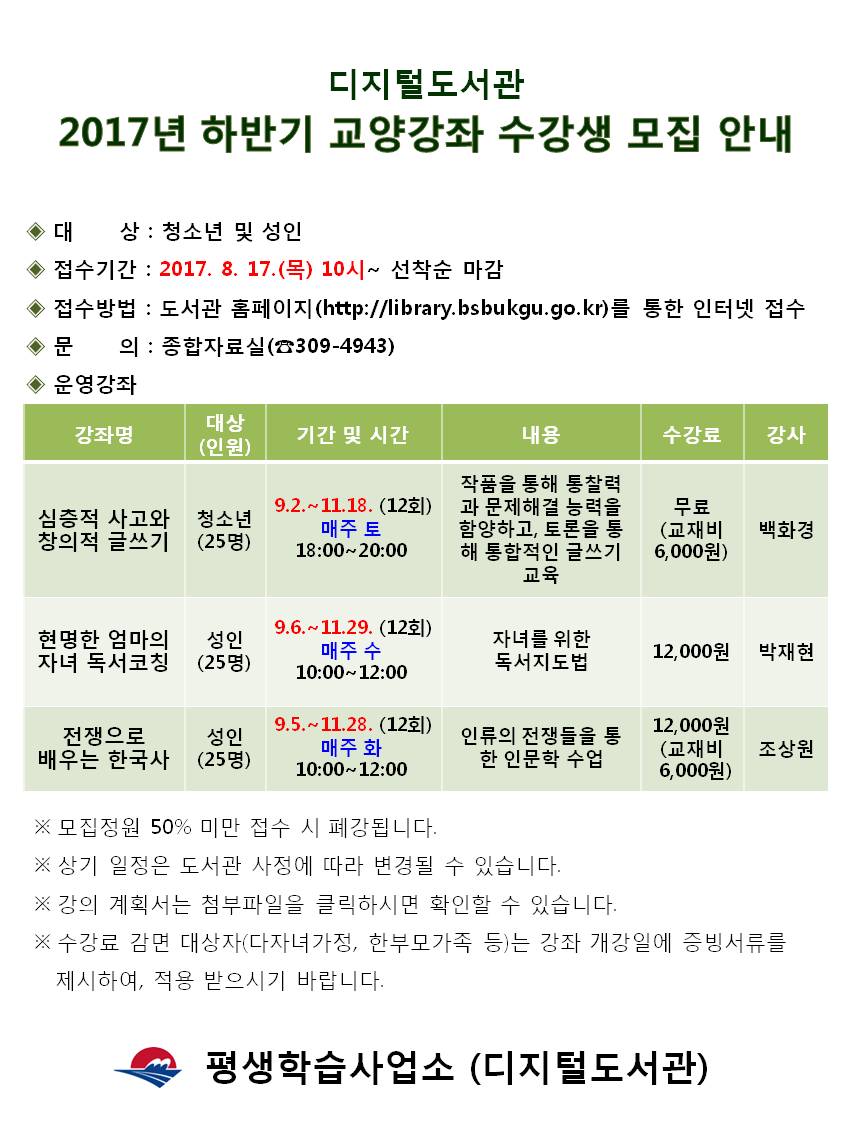 2017년 디지털도서관 하반기 교양강좌 수강생 모집 안내