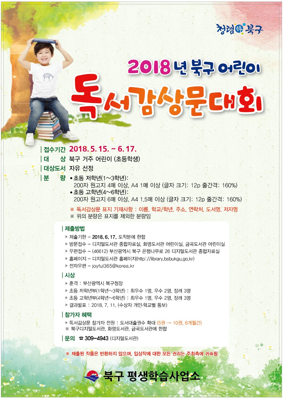 2018년 북구 어린이 독서감상문 대회 알림