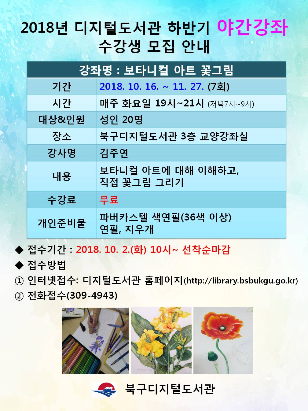 북구디지털도서관 하반기 야간강좌 수강생 모집
