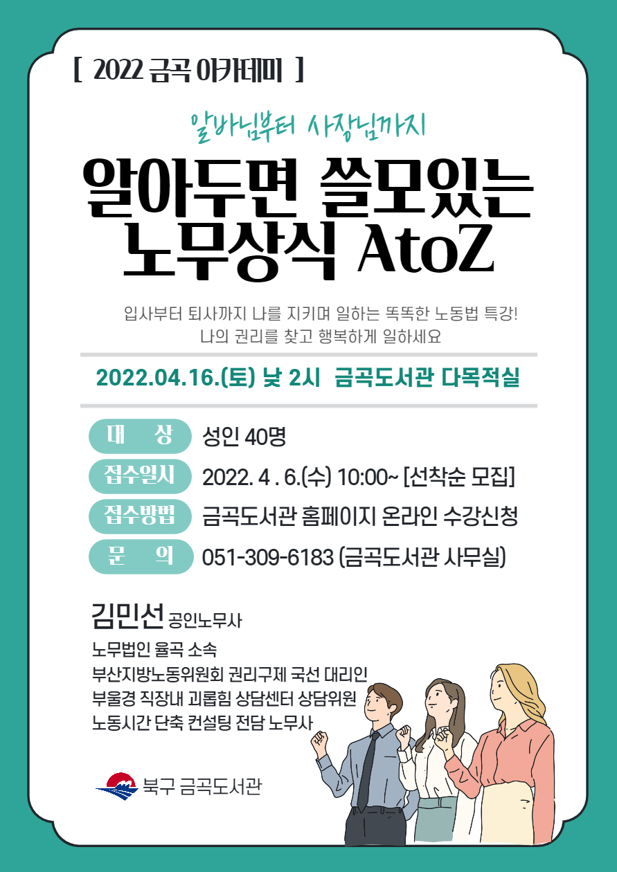 [2022 금곡아카데미] 알아두면 쓸모있는 노무상식 AtoZ 수강생 모집