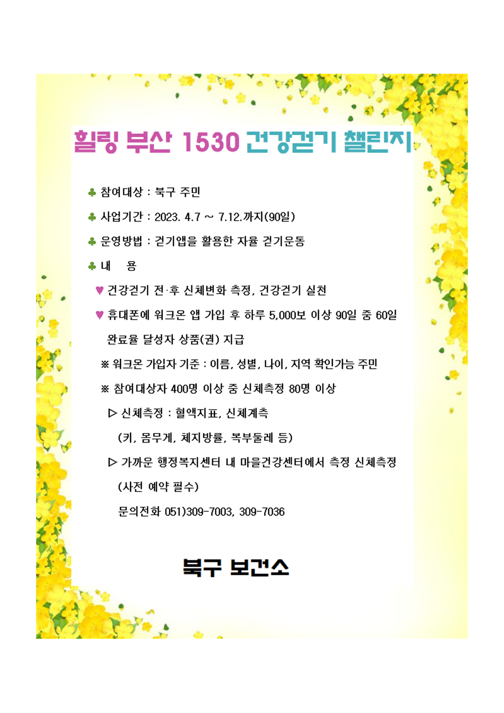 힐링 부산 1530 건강걷기 사업 안내(2023년 힐링부산 1530 건강나눔 챌린지)